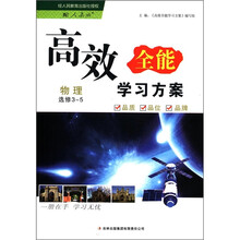 物理(选修3-5配人教版)/高效全能学习方案