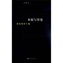 本原与事变：政治哲学十篇