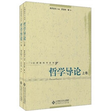 哲学导论（套装上下卷）