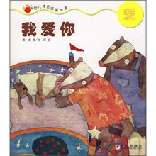 小肚兜幼儿情感启蒙故事：我爱你