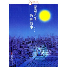 睿励人生-思索人生：哲理故事