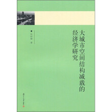 大城市空间结构减载的经济学研究：以上海为例