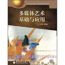 高等学校文科计算机课程系列教材:多媒体艺术基础与应用