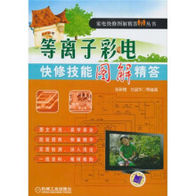 等离子彩电快修技能图解精答