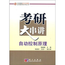 大学课程学习与考研全程辅导系列丛书：自动控制原理考研大串讲