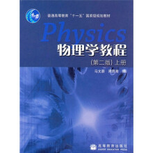 普通高等教育“十一五”国家级规划教材:物理学教程(第2版)(上册)