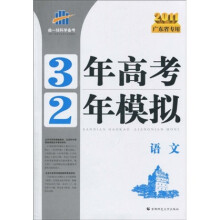 3年高考2年模拟：语文（2011广东省专用）