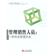 管理销售人员：一种关系管理方法