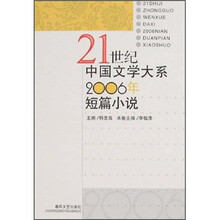 21世纪中国文学大系:2006年短篇小说
