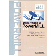 数控编程技能培训：PowerMILL中文版