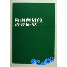 海南闽语的语音研究