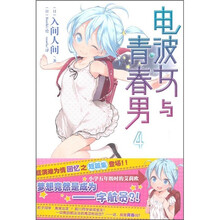 电波女与青春男4