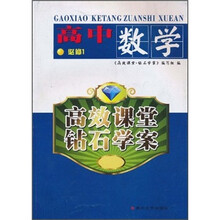 高效课堂·钻石学案：高中数学（必修1）