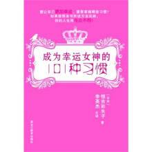 成为幸运女神的101种习惯