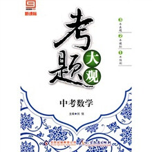 新课标·考题大观：中考数学