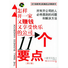 怎样开一家又赚钱又享受快乐的公司:11个要点(第2版)(附光盘)
