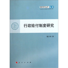 行政给付制度研究：法律