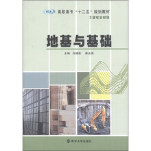 高职高专“十二五”规划教材·土建专业系列：地基与基础