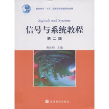 教育科学“十一五”国家规划课题研究成果:信号与系统教程