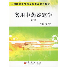全国高职高专药学类专业规划教材：实用中药鉴定学（第2版）