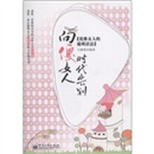 向傻女人时代告别：优雅女人的聪明活法
