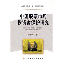 中国股票市场投资者保护研究