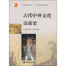 普通高等教育“十五”国家级规划教材：古代中外文化交流史