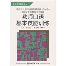 高等师范院校教材·教师职业基本技能训练教程(公共卷):教师口语基本技能训练