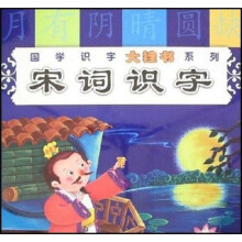 国学识字大挂书系列：宋词识字