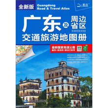 广东及周边省区交通旅游地图册：粤 闽 赣 湘 桂 琼 港 澳（全新版）