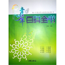 青少年百科全书