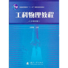 普通高等教育“十一五”国家级规划教材:工科物理教程(少学时版)