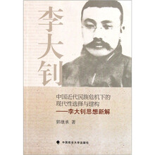 中国近代民族危机下的现代性选择与建构：李大钊思想新解