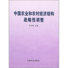 中国农业和农村经济结构战略性调整