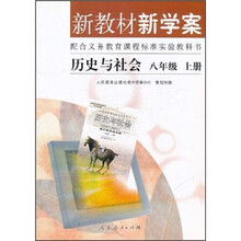 新教材新学案:历史与社会(8年级上)(配合义教课程标准实验教科书)