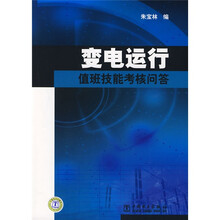 变电运行值班技能考核问答
