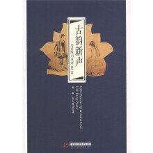 古韵新声：唐诗绝句英译108首（英汉对照）