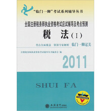 2011全国注册税务师执业资格考试应试辅导及考点预测：税法1