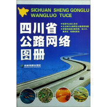 四川省公路网络图册
