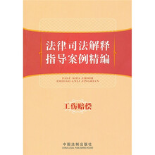 法律司法解释指导案例精编：工伤赔偿