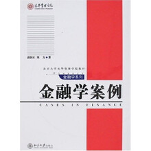 北京大学光华管理学院教材·金融学系列：金融学案例