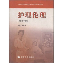 护理伦理（供护理专业用）