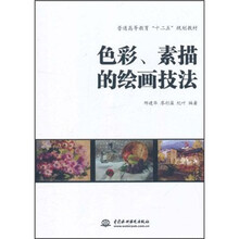 普通高等教育“十二五”规划教材：色彩、素描的绘画技法