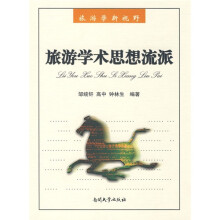 旅游学新视野：旅游学术思想流派