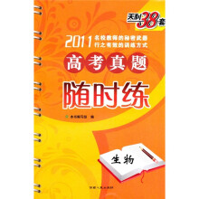 天利38套·2011新课标高考真题随时练:生物