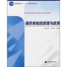 普通高等学校计算机专业特色教材:操作系统的原理与应用