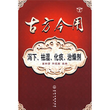 古方今用：泻下、祛湿、化痰、治燥剂
