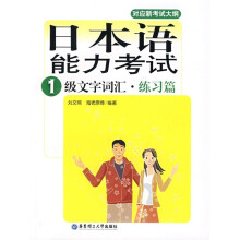 日本语能力考试1级文字词汇:练习篇