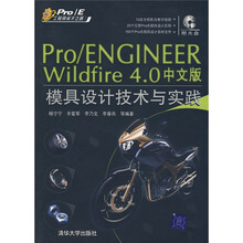 Pro/ENGINEER Wildfire 4.0中文版模具设计技术与实践（附光盘1张）