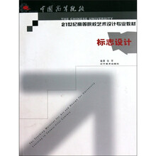 中国高等院校21世纪高等院校艺术设计专业教材：标志设计
